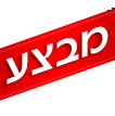 מבצעים וחיסול מלאים