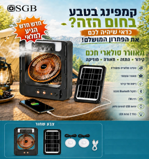 מאוורר קמפינג סולארי עם תאורה רמקול ומצנן