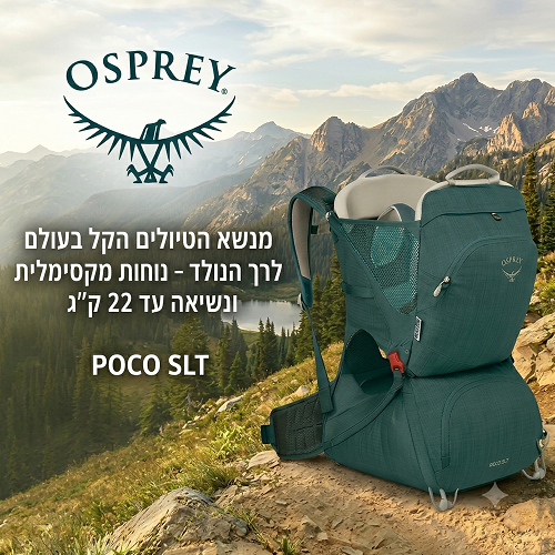 מנשא טיולים לתינוק Osprey