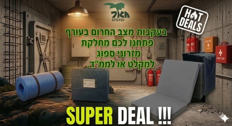 שדרגו את הממ"ד עם מזרני הספוג שלנו