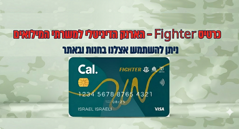 ניתן לשלם עם כרטיס פייטר באתר ובחנות