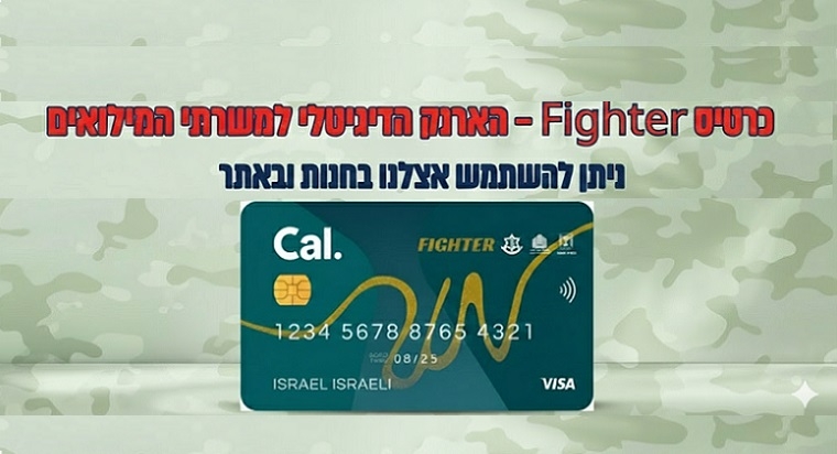 ניתן לשלם עם כרטיס פייטר באתר ובחנות